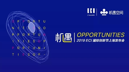 唯有創(chuàng)新，機(jī)遇無限 2019ECI國際創(chuàng)新節(jié)正式啟動，定義數(shù)字廣告新未來
