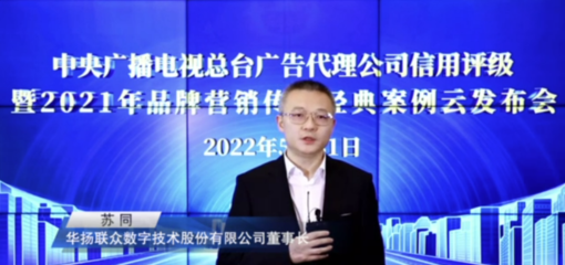 中央廣播電視總臺發(fā)布2022年度4A、3A廣告代理公司及2021年品牌營銷傳播經(jīng)典案例與數(shù)字廣告新趨勢